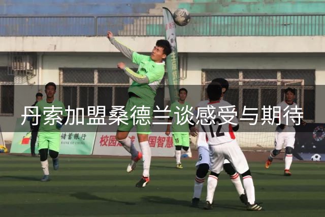丹索加盟桑德兰谈感受与期待
