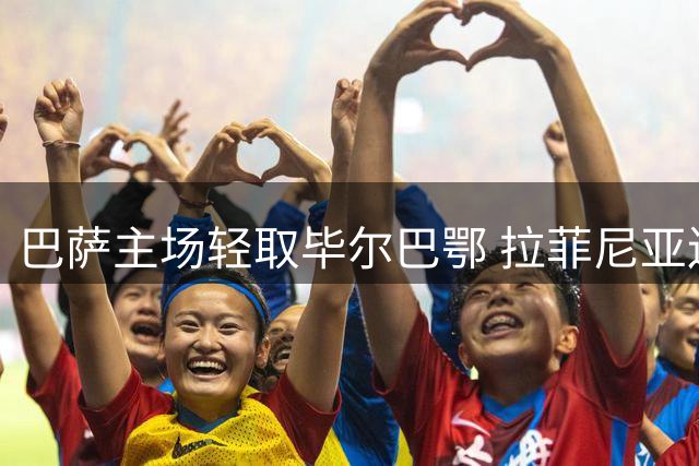 巴萨主场轻取毕尔巴鄂 拉菲尼亚连场破门助球队完胜