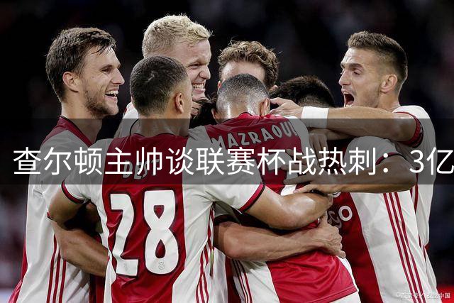 查尔顿主帅谈联赛杯战热刺：3亿英镑豪阵带来严峻挑战